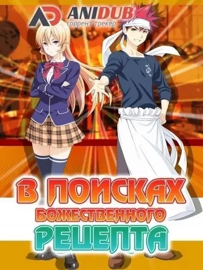 В поисках божественного рецепта / Shokugeki no Souma
