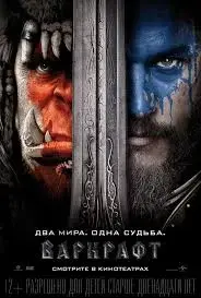 Варкрафт - Warcraft