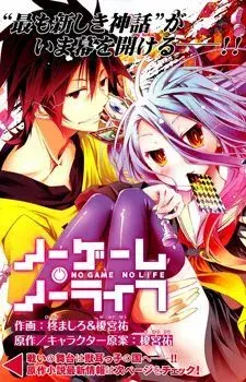 Нет игры - нет жизни / No Game No Life