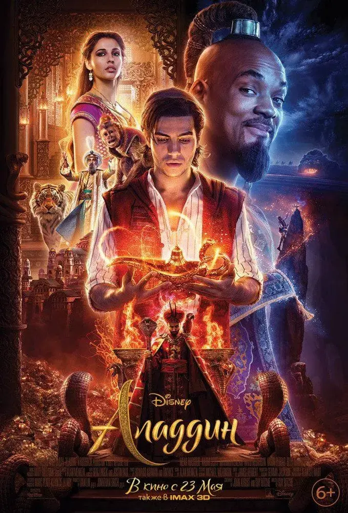 Аладдин / Aladdin 2019