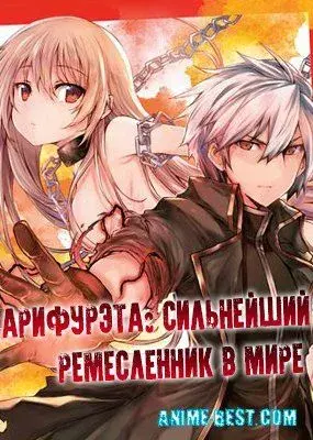 Арифурэта: Сильнейший Ремесленник В Мире / Arifureta Shokugyou de Sekai Saikyou