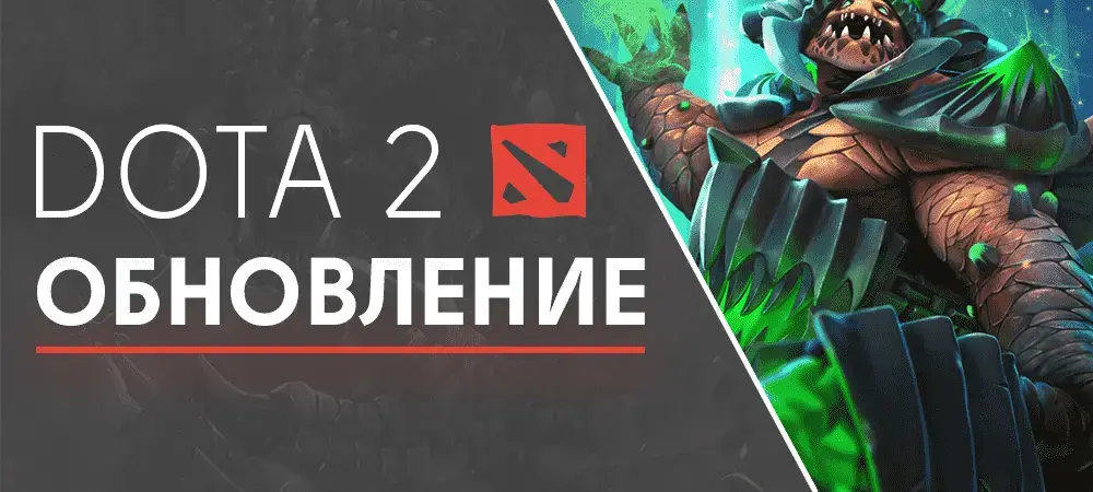 [mmo-develop.ru]_ObnovlenieDota2.webp