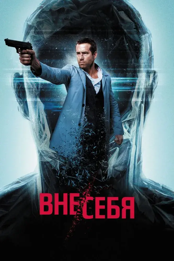 Вне себя