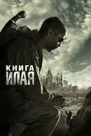 Книга Илая / Book of Eli (2010)