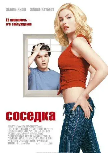 Соседка | The Girl Next Door (2004)