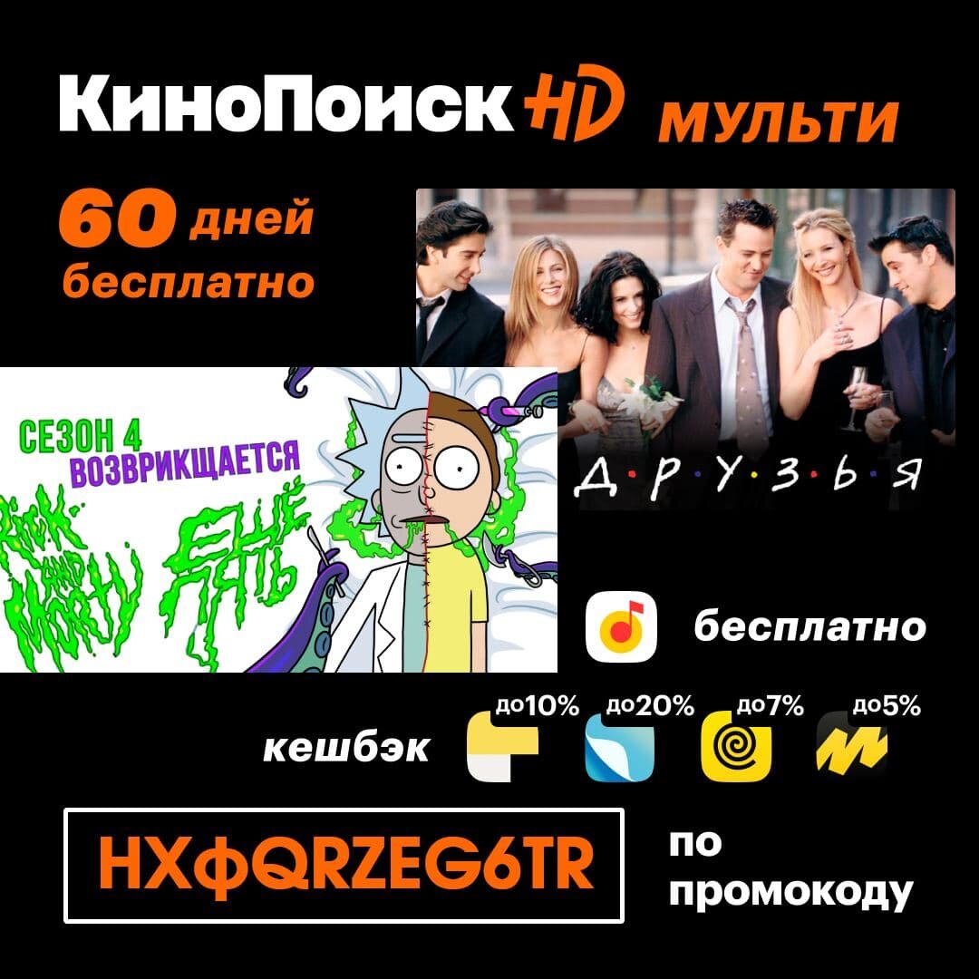 Бесплатная подписка на кинопоиск 2024. Промокод 60 дней КИНОПОИСК HD.