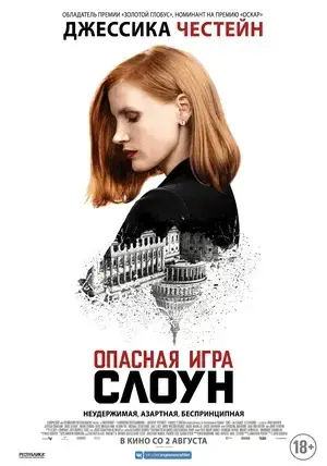 Опасная игра Слоун/Miss Sloane (2016)