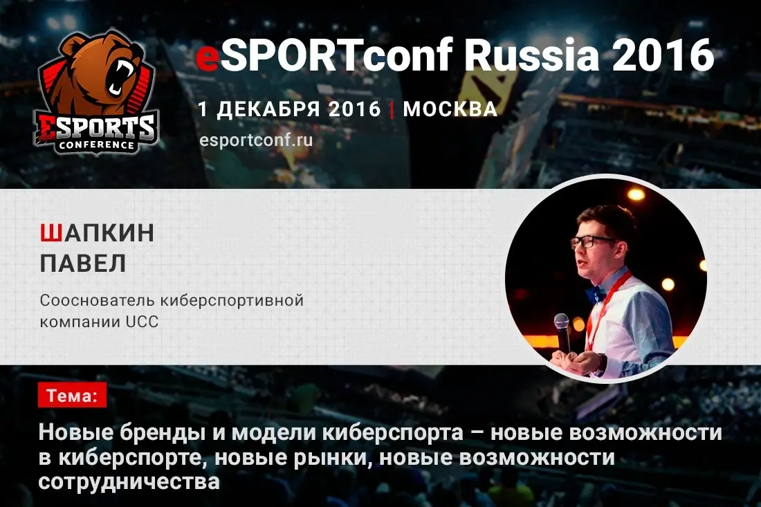 o_novih_brendah_i_modelyah_kibersporta_na_esportconf_russia__14779188495469_image.webp