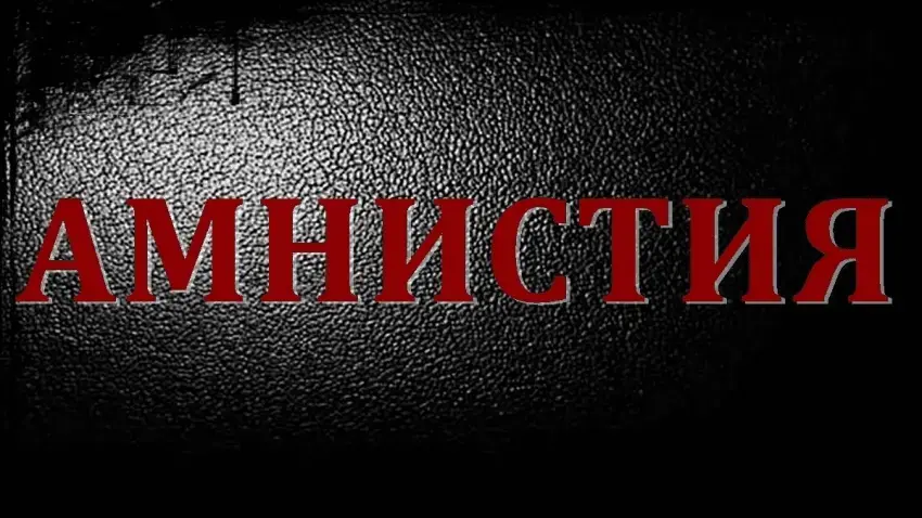 Амнистия