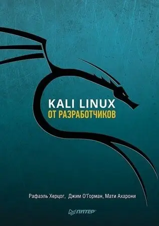 [Рафаэль Херцог] Kali Linux от разработчиков (2019).webp