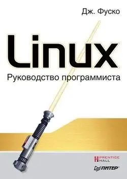 [Джон Фуско] Linux. Руководство программиста (2011)