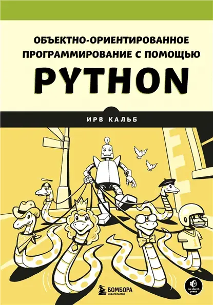 Объектно-ориентированное программирование с помощью Python.webp