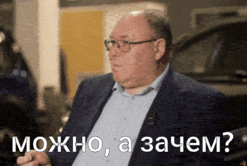 можно-а-зачем-можноазачем.gif
