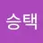 ohseungtaek