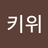송키위