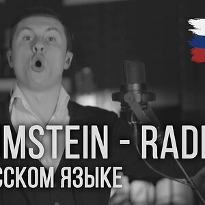 Rammstein - Radio (На русском | RADIO TAPOK)