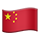 🇨🇳